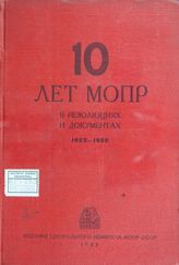 Международная организация помощи борцам революции (МОПР). Исполнительный комитет.  Секретариат. 10 лет МОПР в резолюциях и документах : [1922-1932]. - [М.], 1932.