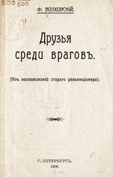 Волховский Ф. В. Друзья среди врагов : (из воспоминаний старого революционера). - СПб., 1906.