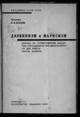 Бухарин Н. И. Дарвинизм и марксизм : доклад на торжественном заседании, посвященном пятидесятилетию со дня смерти Чарлза Дарвина. - Л., 1932.