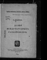 Бухарин Н. И. Долой международных разбойников!. - М., 1918. 