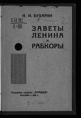 Бухарин Н. И. Заветы Ленина и рабкоры. - М., 1928. - (Библиотечка журнала "Рабоче-крестьянский корреспондент"). 