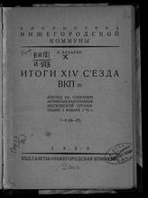 Бухарин Н. И. Итоги XIV Съезда ВКП(б) : доклад на собрании активных работников Московской организации, 5 января 1905 г. - [Нижний Новгород], 1926. - (Библиотека Нижегородской коммуны ; 7-8 (26-27)).