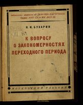 Бухарин Н. И. К вопросу о закономерностях переходного периода : критические замечания на книгу Е. Преображенского "Новая экономика". - М. ; Л., [1928]. - (Библиотека журнала "В помощь партучебе" Органа АПО ЦК и МК ВКП(б)).