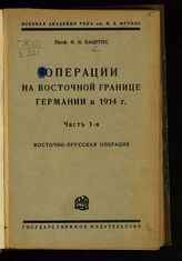 Вацетис И. И. Операции на восточной границе Германии в 1914 г. Ч. 1. Восточно-прусская операция. - М. ; Л., 1929.