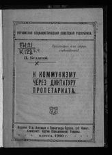 Бухарин Н. И. К коммунизму через диктатуру пролетариата. - Одесса, 1920.
