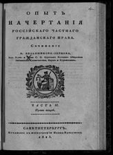 Ч. 2 : Право вещей. - 1823.