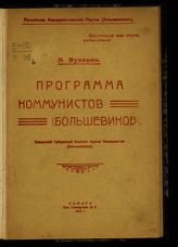 Бухарин Н. И. Программа коммунистов (большевиков). - [Самара, 1919].