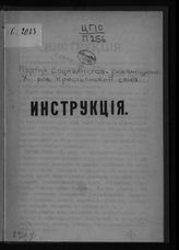 Всероссийский крестьянский союз. Инструкция [группам Крестьянского союза]. - [Б. м., 1905].