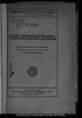 Глебов Н. П. Наш основной закон : разъяснение Конституции Российской Социалистической Федеративной Советской Республики. - М., 1918.