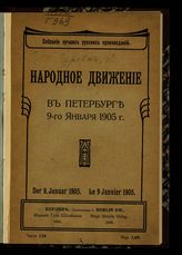 Гуревич Л. Я. Народное движение в Петербурге 9-го января 1905 г. - Берлин, [1906]. - (Собрание лучших русских произведений ; ч. 126).