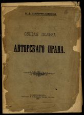 Гальперин-Каминский И. Д. Общая польза авторского права : [доклад, читанный в Русском обществе книгопродавцев и издателей 15 января 1894 года, и перед Советом и Специальной комиссией Русского литературного общества 17 января 1894 года]. - СПб., 1894.