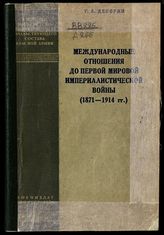 Деборин Г. А. Международные отношения до Первой мировой империалистической войны (1871-1914 гг.). - М., 1941. - (В помощь марксистско-ленинской учебе начальствующего состава Красной Армии).