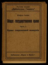 Ч. 1 : Право современной монархии. - 1913.