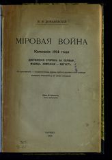 Доманевский В. Н. Мировая война. Кампания 1914 года : достижения сторон за первый месяц кампании - август. [Т.1], вып. 2. - Париж, 1929.