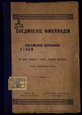 Даниельсон И. Р. Соединение Финляндии с Российскою державою : по поводу сочинения К. Ордина "Покорение Финляндии" : перевод. - Гельсингфорс, 1890.