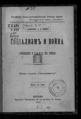 Ленин В. И. Социализм и война : (отношение РСДРП к войне). - Женева, 1915.