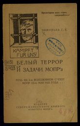 Зиновьев Г. Е. Белый террор и задачи МОПР'а : речь на I-м Всесоюзном съезде МОПР, 15-го мая 1925 года. - [Ростов н/Д, 1925].