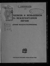 Зиновьев Г. Е. Большевизм и меньшевизм на международном экране : (уроки макдональдовщины) : речь т. Зиновьева на открытии курсов ответственных уездных партработников 11 октября 1924 г. - М, [1924].