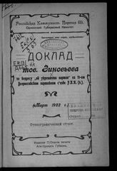 Зиновьев Г. Е. Доклад тов. Зиновьева по вопросу "об укреплении партии" на 11-ом Всероссийской партийном съезде РКП(б) : (март 1922 г.) : стенографический отчет. - [Орел, 1922].