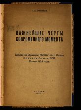 Зиновьев Г. Е. Важнейшие черты современного момента : доклад на фракции РКП(б) 3-го Съезда Советов Союза ССР, 20 мая 1925 года. - М., 1925.