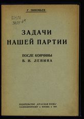 Зиновьев Г. Е. Задачи нашей партии после кончины В. И. Ленина : два доклада. - М., 1924. 