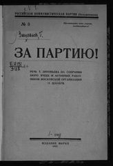 Зиновьев Г. Е. За партию! : речь т. Зиновьева на собрании бюро ячеек и активных работников Московской организации 11 декабря. - [М.], 1923.