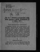 Зиновьев Г. Е. Речь тов. Г. Зиновьева на Беспартийной конференции крестьян и рабочих Петербургской губ., 21 апреля 1920 г. - [Б. м., Б. г.].