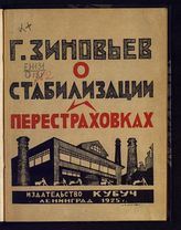 Зиновьев Г. Е. Г. Зиновьев о стабилизации и перестраховках : [сборник]. -  Л., 1925.