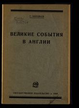 Зиновьев Г. Е. Великие события в Англии. - М., Л., 1926.