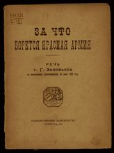 Зиновьев Г. Е. За что борется Красная Армия : речь т. Г. Зиновьева на Конференции красноармейцев, 30 июля 1919 года. - Пг., 1919. 