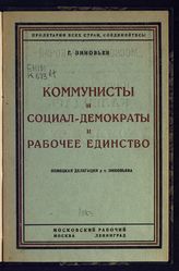 Зиновьев Г. Е. Коммунисты и социал-демократы и рабочее единство : немецкая делегация у тов. Зиновьева : перевод с немецкой стенограммы речей Г. Е. Зиновьева и участников I Немецкой рабочей делегации в СССР. - М., Л., 1925.