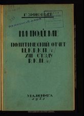 Зиновьев Г. Е. На подъеме : политический отчет ЦК РКП(б) XIII Съезду РКП(б), 24 мая 1924 года. - Екатеринбург, 1924.