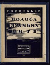 Зиновьев Г. Е. Полоса великих битв : задачи РКСМ в связи с революционными событиями на Западе : [речь в день 5-летия РКСМ на собрании Петроградской организации РКСМ, 28 окт. 1923 г.]. - Пг., 1924.