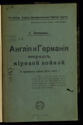 Зиновьев Г. Е. Англия и Германия перед мировой войной : о причинах войны 1914-1916 г. - Пг., 1917.