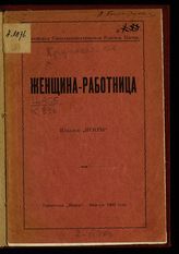 Крупская Н. К. Женщина-работница. - [Мюнхен, 1901].