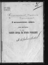 Ковалевский М. М. О методологических приемах при изучении раннего периода в истории учреждений : [вступительная лекция к курсу сравнительной истории права]. - [М., 1878].