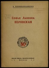 Корнилова-Мороз А. И. Софья Львовна Перовская, член Исполнительного комитета партии "Народная воля" : [биографический очерк]. - [М., 1930].