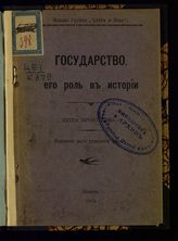 Кропоткин П. А. Государство, его роль в истории - Женева, 1904.