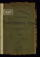 Кропоткин П. А. Распадение современного строя. - Женева, 1893.