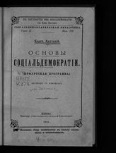 Каутский К. Основы социалдемократии : (Эрфуртская программа) : пер. с нем. - Женева, 1894. - (Социалдемократическая библиотека. Сер. 2 ; вып. 3).