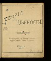 Каутский К. Теория ценности : общедоступное изложение экономического учения Карла Маркса. - Тобольск, 1903.