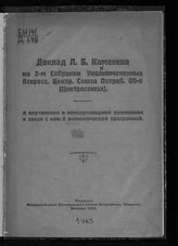 Каменев Л. Б. О внутреннем и международном положении в связи с новой экономической программой : доклад Л. Б. Каменева на 2-м собрании уполномоченных Всеросс. центр. союза потреб.  об-в (Центросоюза). - М., 1921.