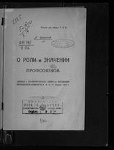 Каменев Л. Б. О роли и значении профсоюзов : (доклад и заключительное слово на заседании Московского комитета РКП, 17 января 1921 г.). - [М., 1921].