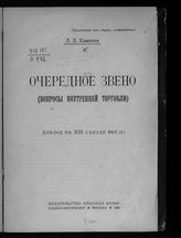 Каменев Л. Б. Очередное звено : (вопросы внутренней торговли) : доклад на XIII Съезде РКП(б). - М., 1924.