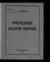 Каменев Л. Б. Очередные задачи партии : [доклад на первом заседании II-го Съезда Компартии Грузии, 14-го марта 1923 г.]. - [М.], 1923.