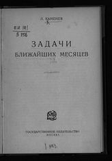 Каменев Л. Б. Задачи ближайших месяцев. - М., [1924].