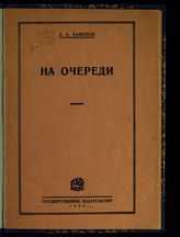 Каменев Л. Б. На очереди  : итоги Пленума ЦК РКП(б) : доклад, читанный на общегородском собрании актива Московской организации РКП(б), 16 октября 1925 г. - М. ; Л., 1925.