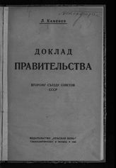 Каменев Л. Б. Доклад правительства Второму Съезду Советов СССР. - М., 1924.