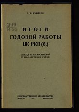 Каменев Л. Б. Итоги годовой работы ЦК РКП(б) : доклад на XIII Московской губконференции РКП(б). - М. ; Л., 1925.