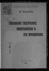 Каменев Л. Б. Социальное содержание империализма и его преодоление. - Пг., 1917.